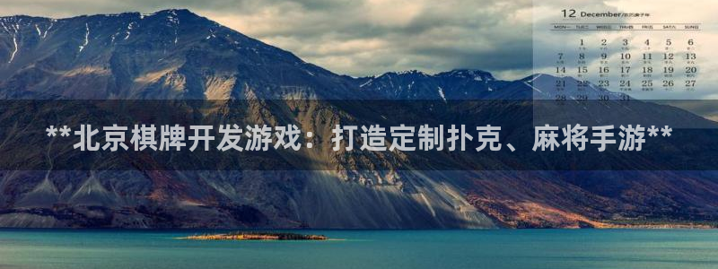 沐鸣官网登录：**北京棋牌开发游戏：打造