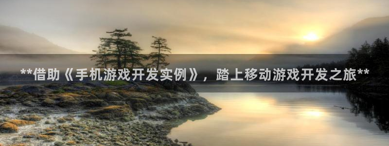 沐鸣平台总代：**借助《手机游戏开发实例