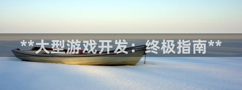 沐鸣娱乐怎么注册：**大型游戏开发：终极