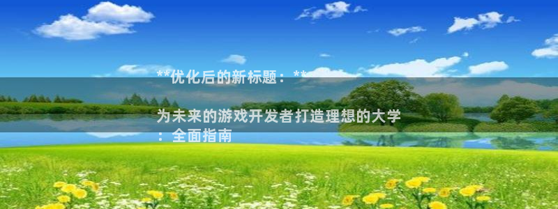 沐鸣是什么：**优化后的新标题：**

