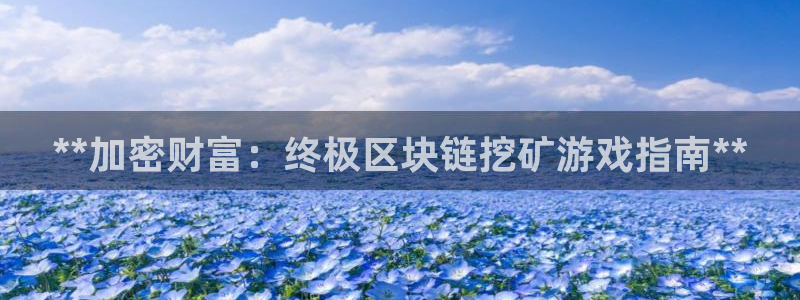 沐鸣娱乐官方网站注册链接：**加密财富：