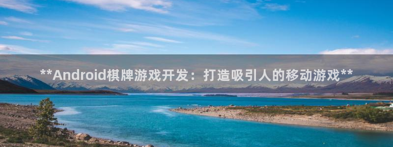 沐鸣平台168：**Android棋牌游