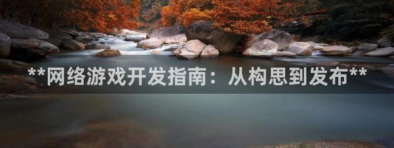沐鸣娱乐注册平台官网：**网络游戏开发指
