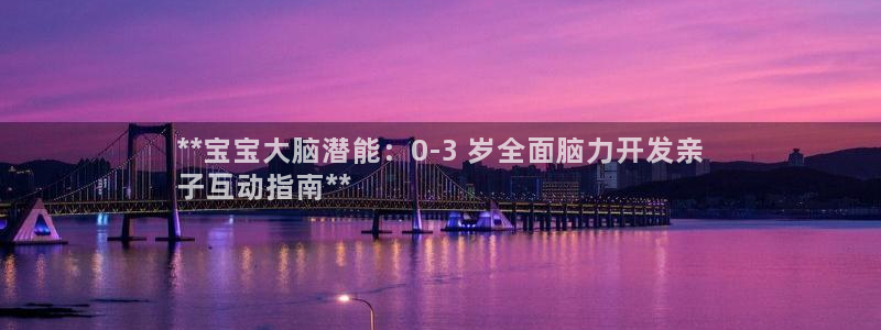 沐鸣集团：**宝宝大脑潜能：0-3 岁全