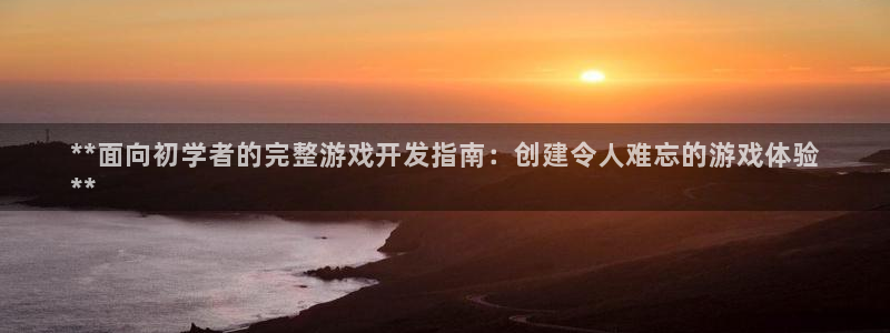 沐鸣娱乐官方网站入口下载：**面向初学者