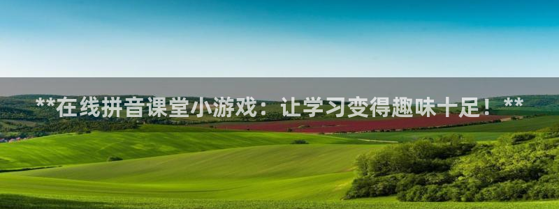 沐鸣科技怎么样知乎推荐：**在线拼音课堂