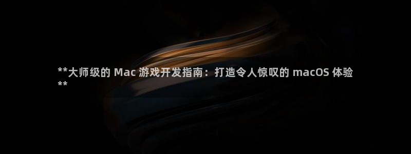 沐鸣网址：**大师级的 Mac 游戏开发