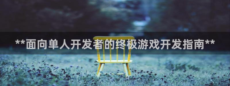 沐鸣线路测试：**面向单人开发者的终极游