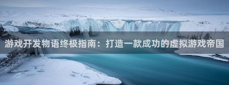 沐鸣娱乐靠谱吗：游戏开发物语终极指南：打