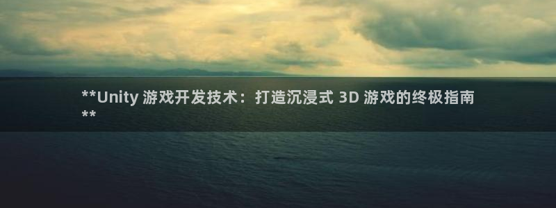 沐鸣1平台登录线路：**Unity 游戏
