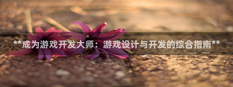 沐鸣娱乐app：**成为游戏开发大师：游