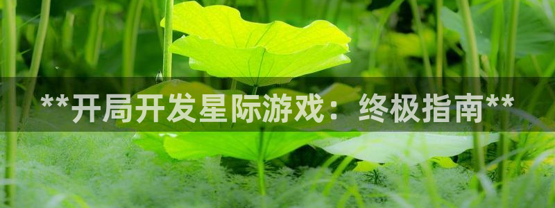 沐鸣娱乐代理在线注册链接：**开局开发星