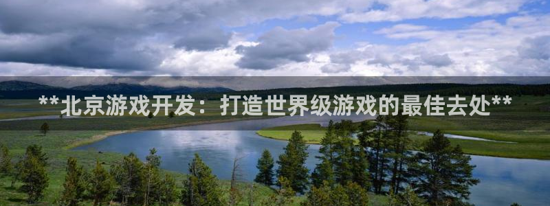 沐鸣娱乐-官方网站：**北京游戏开发：打