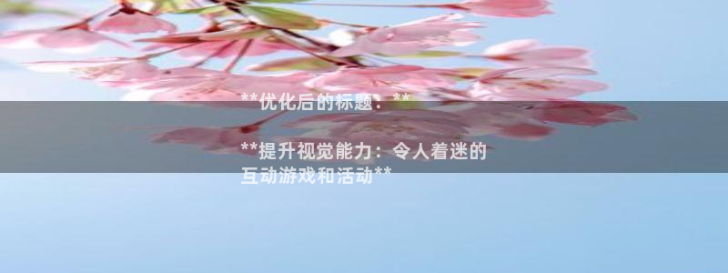 沐鸣平台注册：**优化后的标题：**

