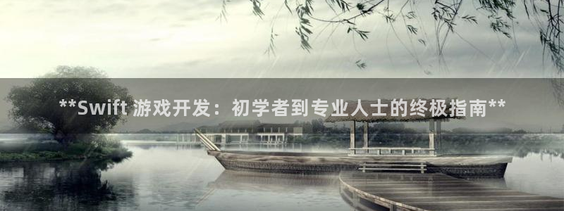 沐鸣科技有限公司电话：**Swift 游
