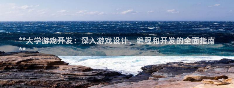 沐鸣娱乐怎么赚钱：**大学游戏开发：深入