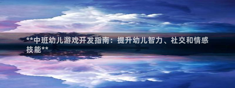 沐鸣娱乐怎么注册公司：**中班幼儿游戏开