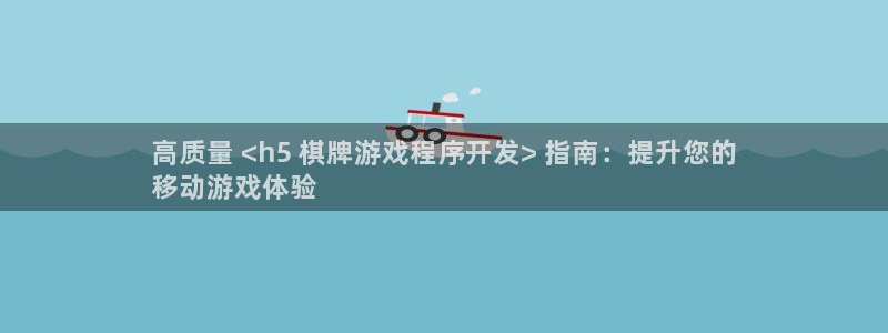 沐鸣1平台注册：高质量 <h5 棋牌游戏