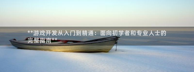 沐鸣娱乐以884340妥：**游戏开发从