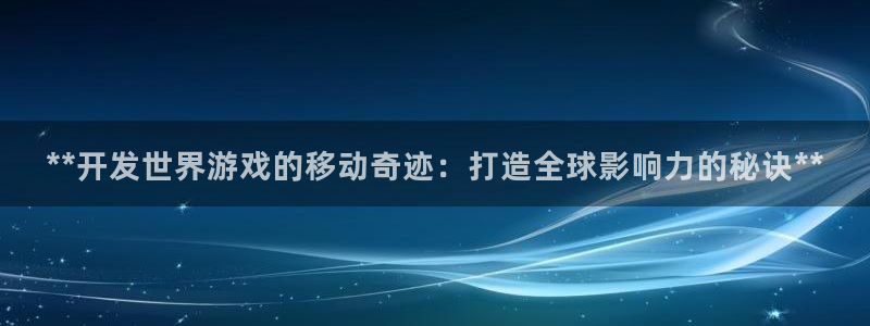 沐鸣3注册登录：**开发世界游戏的移动奇