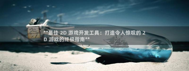沐鸣娱乐注册网站：**最佳 2D 游戏开