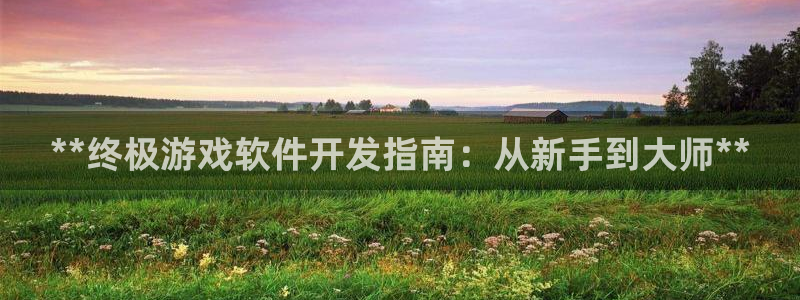 沐鸣娱乐官方平台怎么样：**终极游戏软件