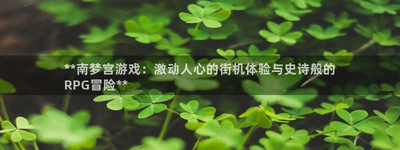 沐鸣娱乐注册平台是什么：**南梦宫游戏：