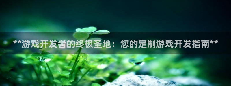 沐鸣娱乐是真的吗还是假的：**游戏开发者