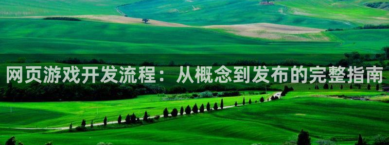 沐鸣平台主管：网页游戏开发流程：从概念到
