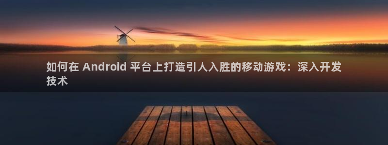 沐鸣平台168：如何在 Android 