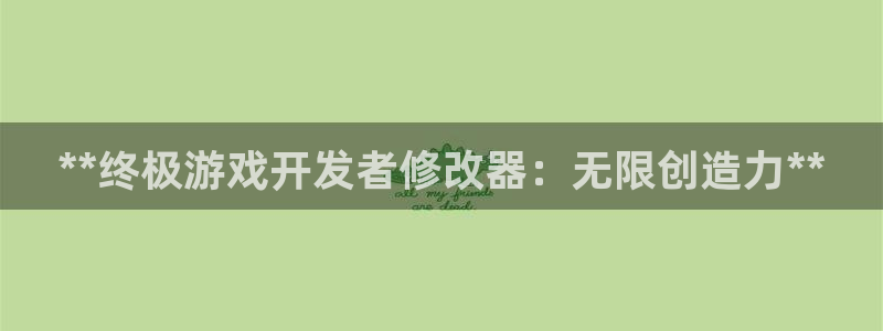 沐鸣娱乐注册平台是什么：**终极游戏开发