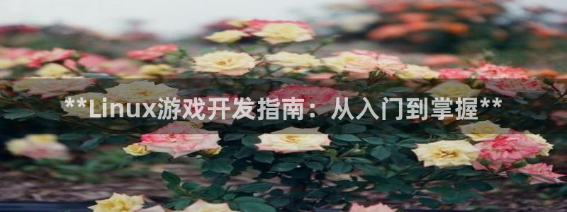 沐鸣娱乐是真的吗还是假的：**Linux