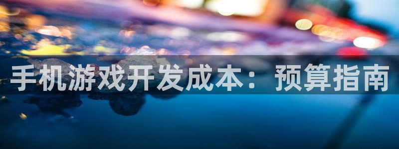 沐鸣娱乐平台怎么样可靠吗：手机游戏开发成