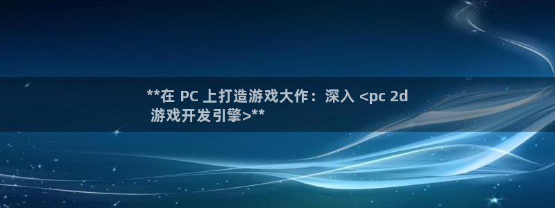沐鸣娱乐平台登录不了：**在 PC 上打