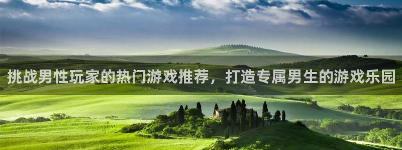 沐鸣官方注册登录：挑战男性玩家的热门游戏