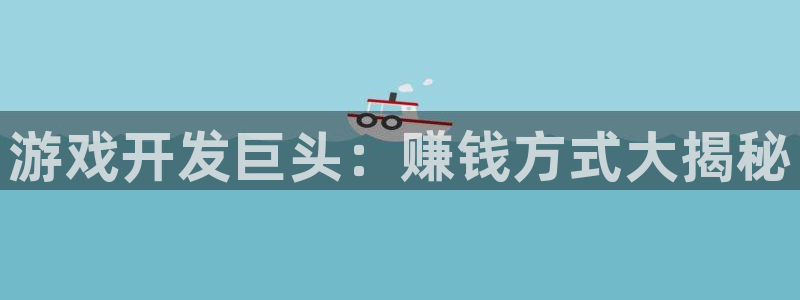 沐鸣娱乐注册登录平台是什么：游戏开发巨头