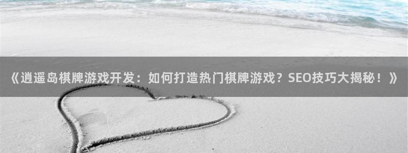 沐鸣总代~53866：《逍遥岛棋牌游戏开