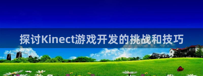 沐鸣科技做的游戏怎么样：探讨Kinect