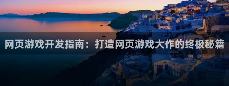 沐鸣注册问一问：网页游戏开发指南：打造网