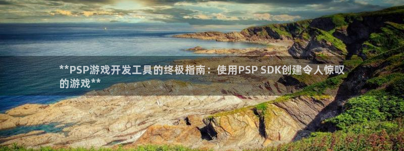 沐鸣平台注册登陆：**PSP游戏开发工具