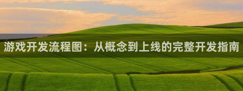 沐鸣平台注册登陆：游戏开发流程图：从概念