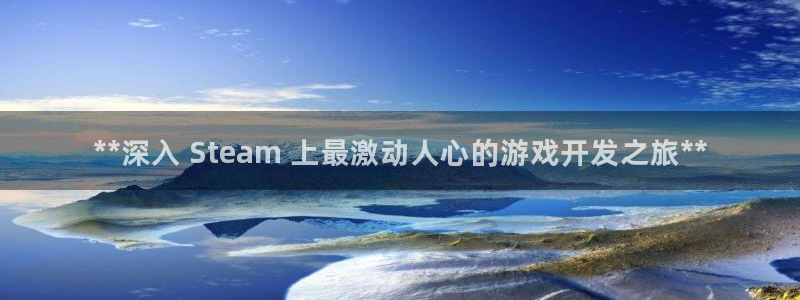 沐鸣平台登录：**深入 Steam 上最