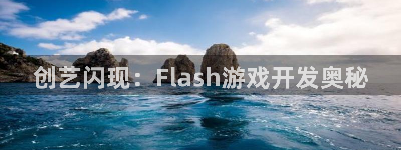 沐鸣娱乐客服：创艺闪现：Flash游戏开