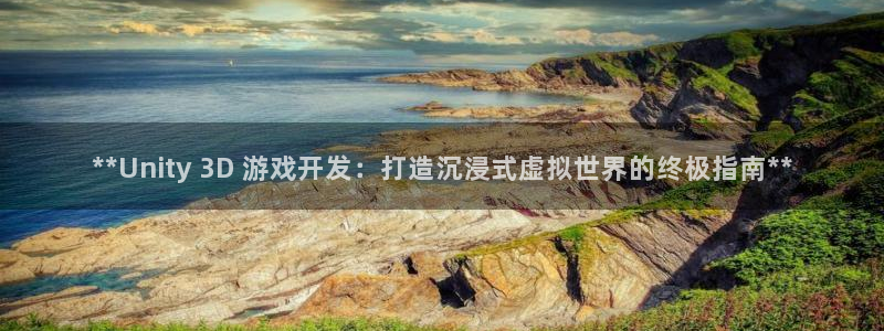 沐鸣科技：**Unity 3D 游戏开发