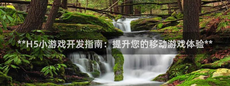 沐鸣平台官网登录：**H5小游戏开发指南