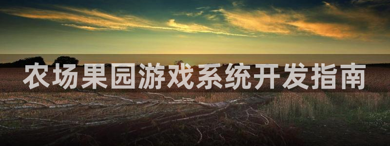 沐鸣4开户：农场果园游戏系统开发指南