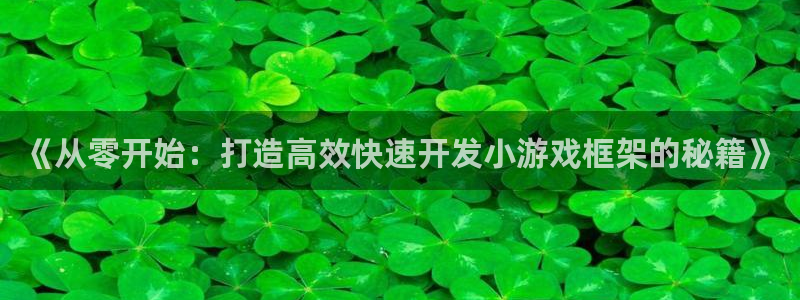 沐鸣官网注册：《从零开始：打造高效快速开