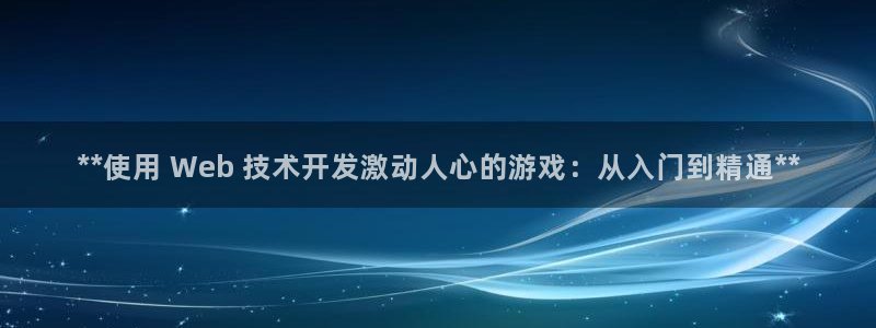 沐鸣娱乐-官方网站：**使用 Web 技