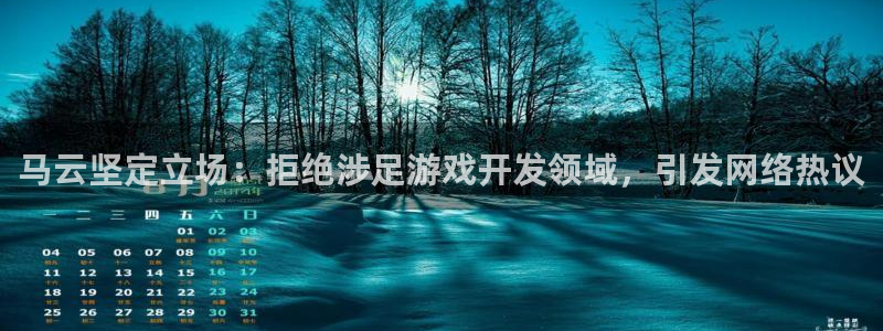 沐鸣代理：马云坚定立场：拒绝涉足游戏开发