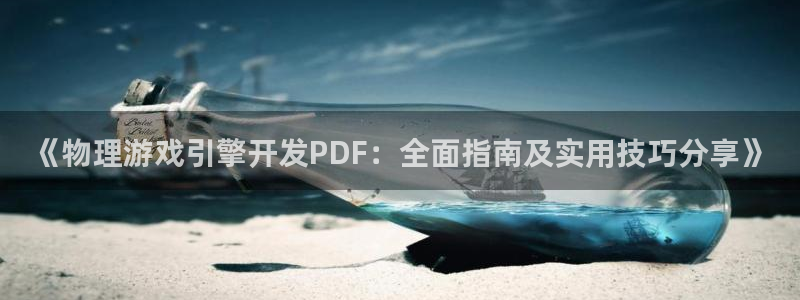 沐鸣注册网站官网：《物理游戏引擎开发PD